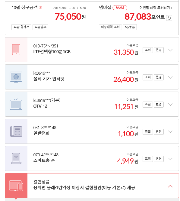 10월 25일 KT인터넷서비스 장애보상요금조회 11/14~11/18까지 1