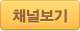 채널가이드