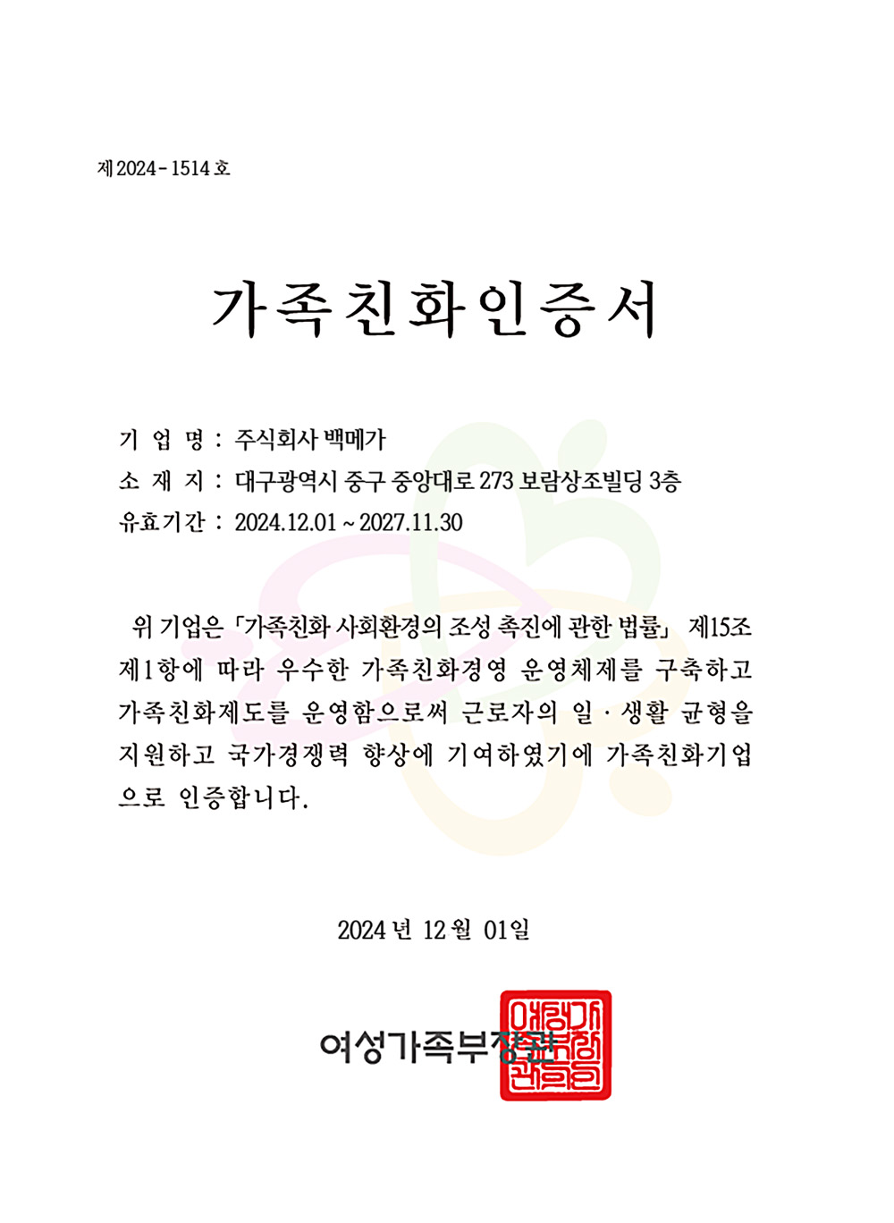 백메가의 가족친화 우수기업 인증서 (여성가족부)