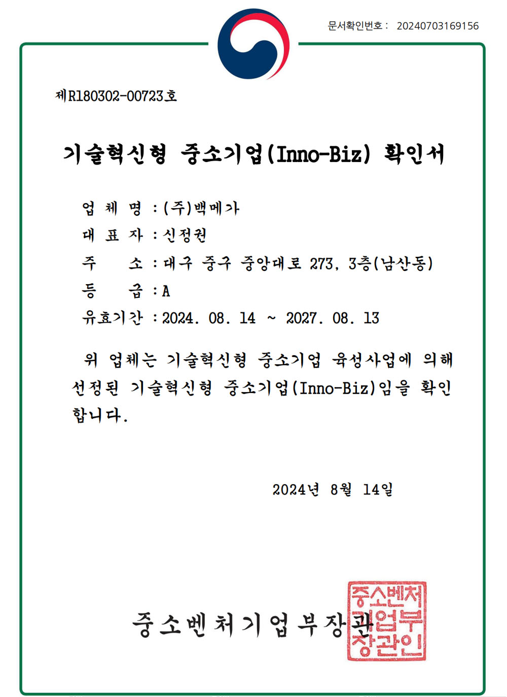 백메가의 이노비즈 인증서 (중소벤처기업부)