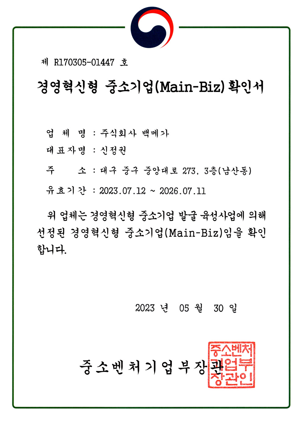 백메가의 메인비즈 인증서 (중소벤처기업부)