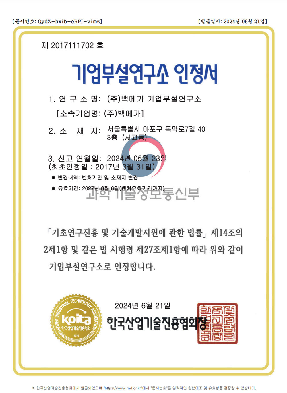 백메가의 기업부설연구소 인정서 (과학기술정보통신부, Koita)