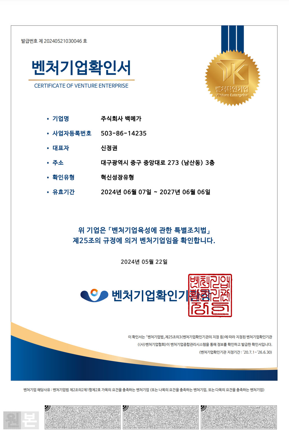 백메가의 벤처기업 인증서 (중소기업진흥공단)
