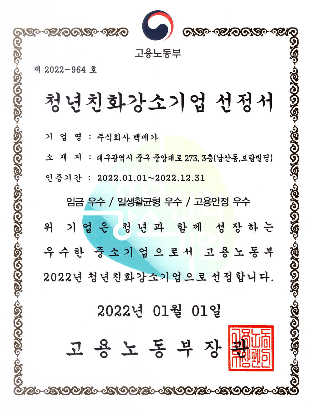 백메가의 청년친화 강소기업 인증서 (고용노동부)